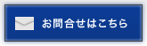 お問い合せはこちら