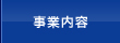 事業内容