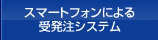 スマートフォンによる受発注システム