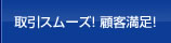 取引スムーズ！・顧客満足