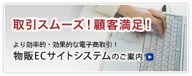 取引スムーズ！顧客満足！物販ECサイトシステムのご案内